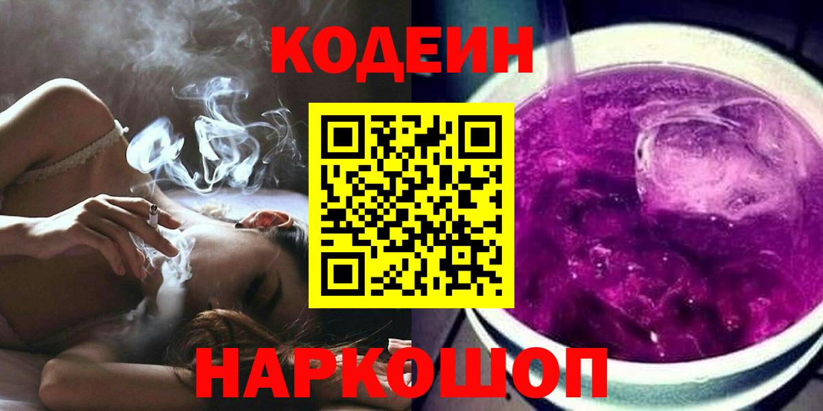 Кодеин Purple Drank Вичуга
