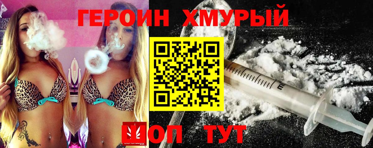 Героин хмурый Вичуга